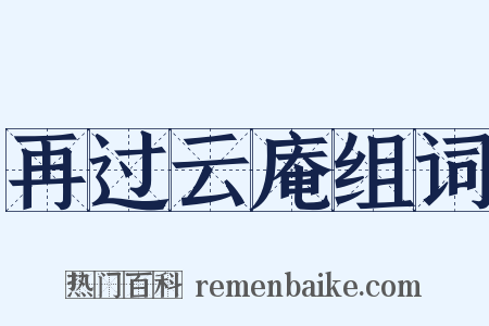 再过云庵组词是什么意思的图片